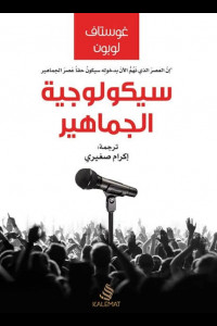كتاب سيكولوجية الجماهير - التلاعب بالشعوب